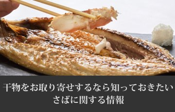 お取り寄せするなら知っておきたいさばの栄養・干物の選び方