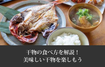 干物の美味しい食べ方
