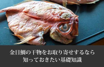 失敗しない金目鯛の干物お取り寄せ！選び方から美味しい食べ方まで解説