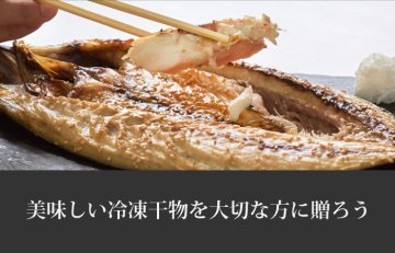 美味しい冷凍干物ギフトの選び方