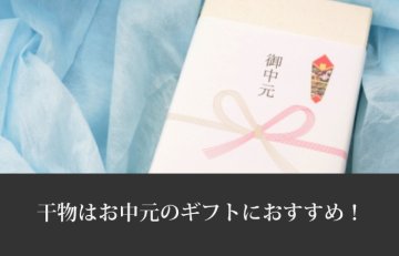 お中元のギフトに干物を選ぶ理由