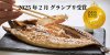 ジャパンフードセレクション受賞のふかくらの鯖