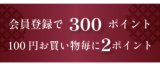 ◇◇会員様に300ポイント贈呈中◇◇