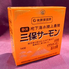 三保サーモン缶詰