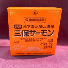 画像2: 三保サーモン缶詰 (2)