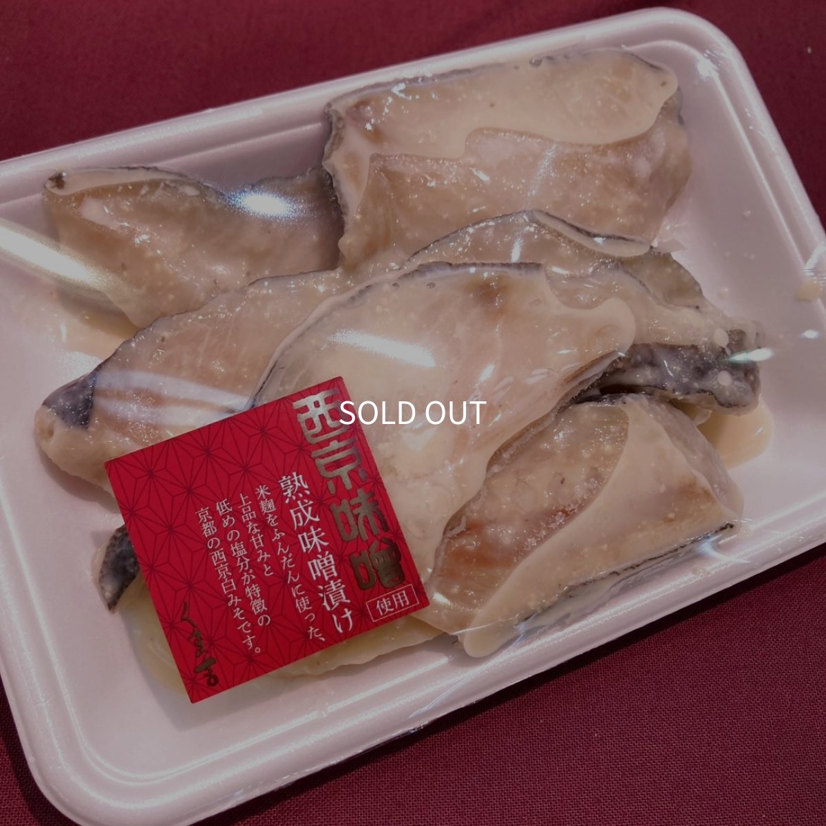 画像1: 【数量限定】【お買い得】銀だら切り落とし西京味噌漬け 300ｇ (1)