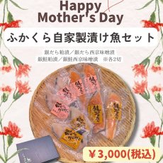 画像1: 【母の日ギフトに♪】ふかくら自家製漬け魚セット (1)
