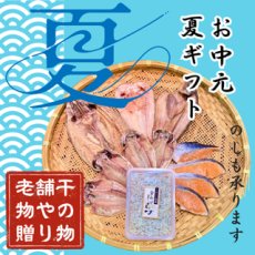 画像1: 【お中元・夏ギフト】老舗干物屋の贈り物セット　|　干物としらすの詰め合わせ (1)