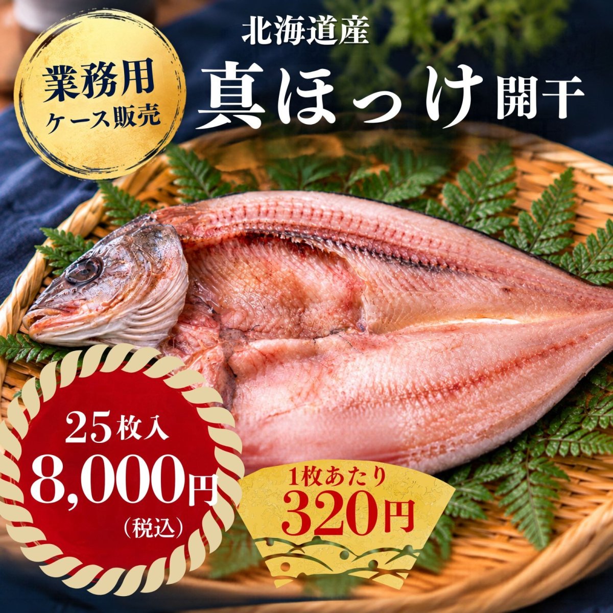 画像1: 【業務用・ケース販売】北海道産 真ほっけ開干 25枚入｜飲食店・居酒屋様におすすめ♪ (1)