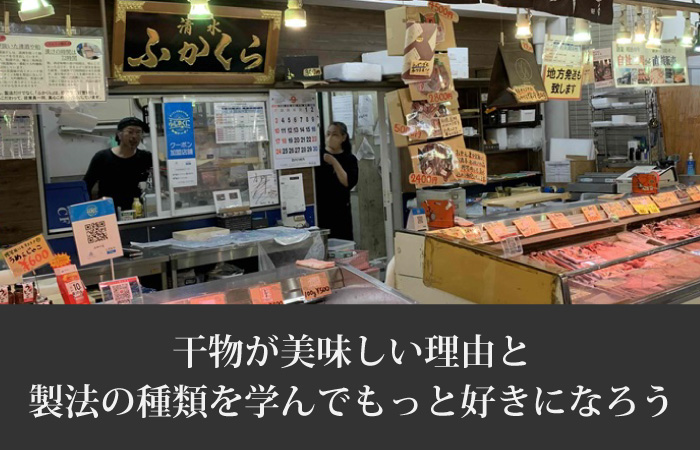 干物はなぜ美味しいのか？製法の種類も解説