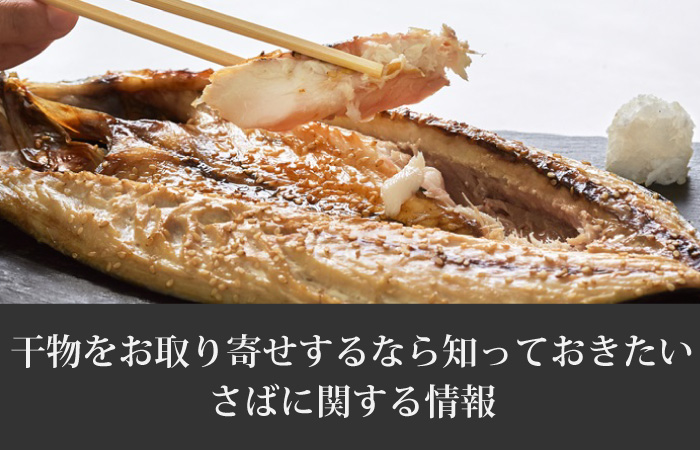 お取り寄せするなら知っておきたいさばの栄養・干物の選び方