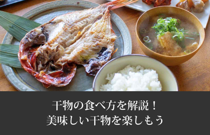 干物の美味しい食べ方