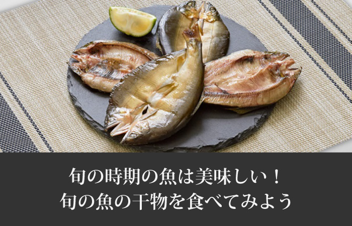 旬の時期の魚が美味しい理由と干物の上手な食べ方