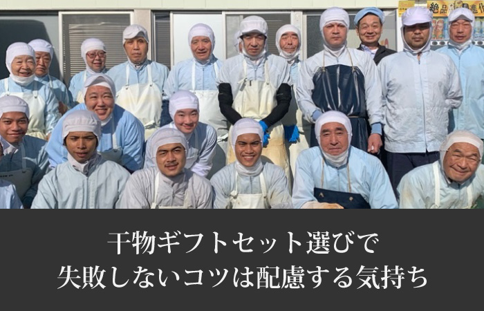 干物ギフトセットを選ぶ際の注意点