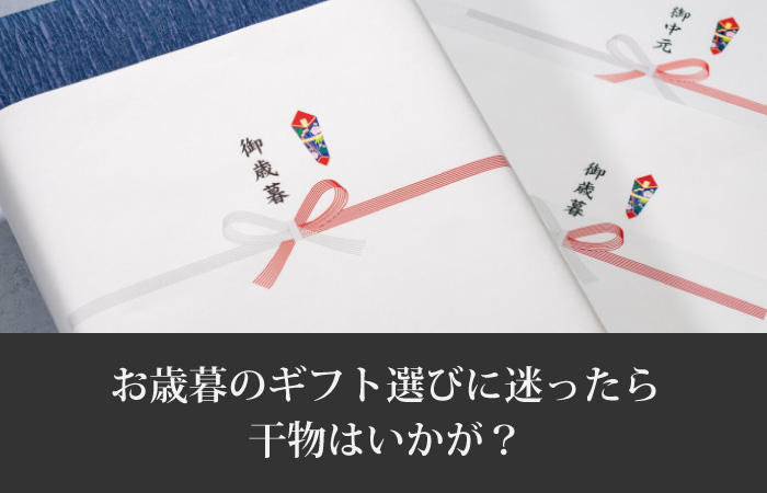 お歳暮は干物ギフトで決まり！選ばれる理由