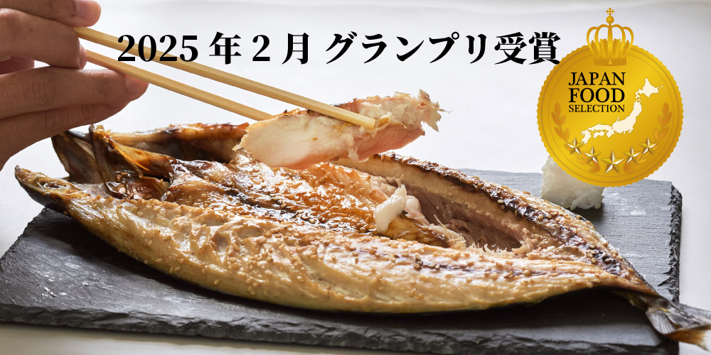 ジャパンフードセレクション受賞のふかくらの鯖