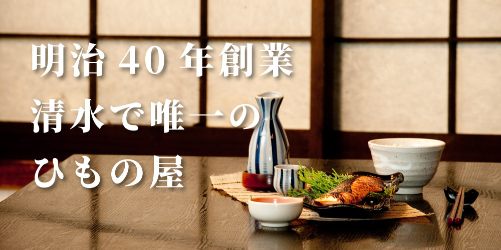 明治40年創業・静岡の老舗ひもの屋ふかくら