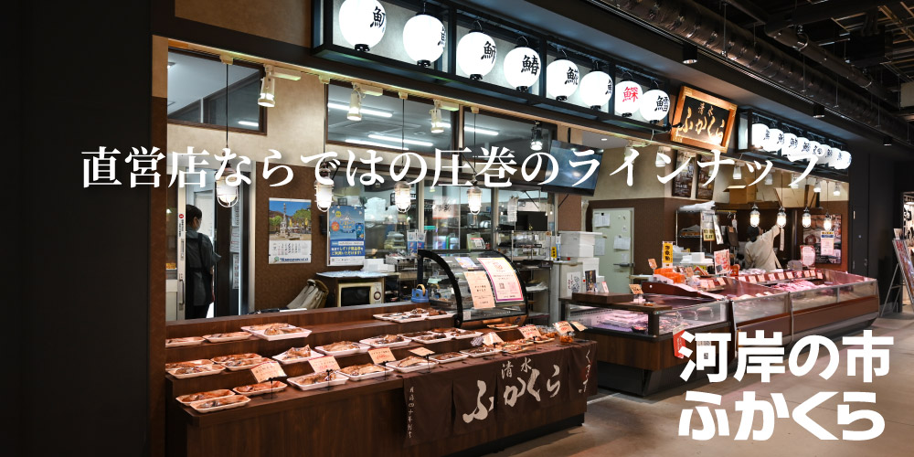 ふかくらは清水駅の河岸の市でひものを販売しています