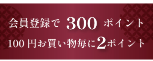 ◇◇会員様に300ポイント贈呈中◇◇