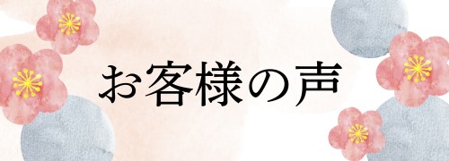 ふかくらお客様の声